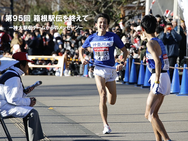 第95回箱根駅伝を終えて 神大駅伝チームからのメッセージ Road To Hakone ジンダイエキデンサイト 神奈川大学