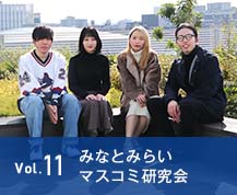 vol.11　みなとみらいマスコミ研究会