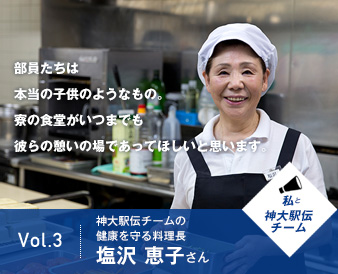 Vol3：神大駅伝チームの健康を守る料理長　塩沢 恵子さん