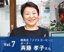 vol.7　喫茶店「ソフトコーヒー」オーナー 斉藤 孝子さん