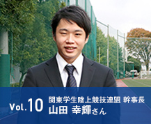 vol.10　関東学生陸上競技連盟幹事長 山田 幸輝さん